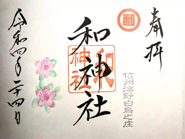 和神社の御朱印