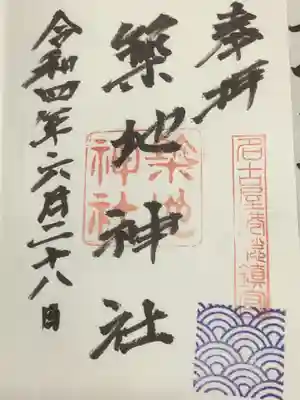 名古屋港総鎮守と朱印されています。