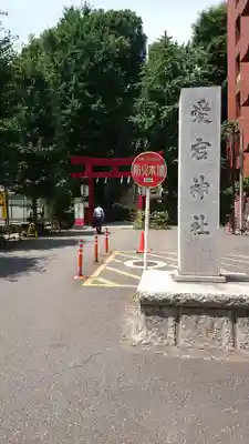 愛宕神社のその他建物