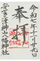 榊山八幡神社の御朱印
