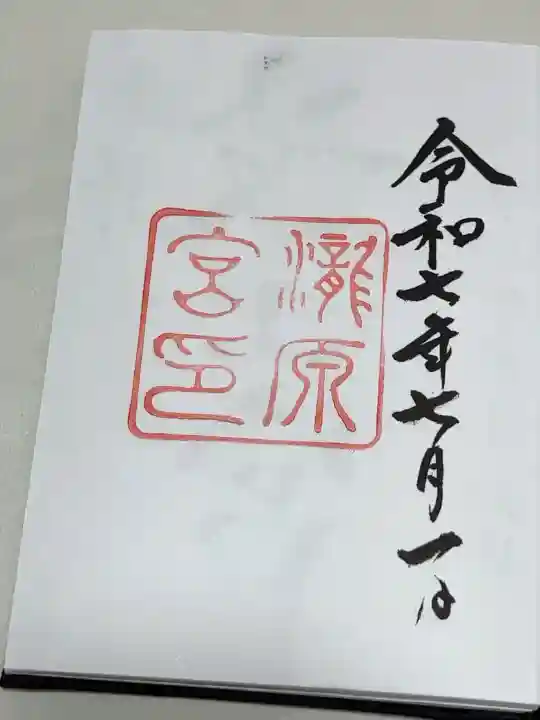 瀧原宮(皇大神宮別宮)の御朱印