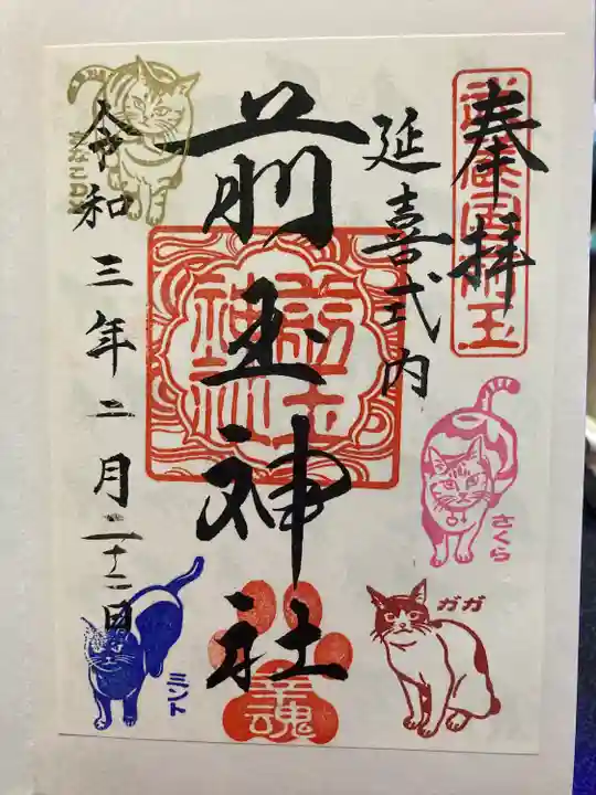 前玉神社の御朱印