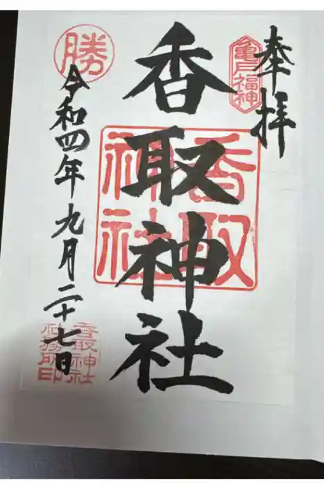 亀戸 香取神社の御朱印