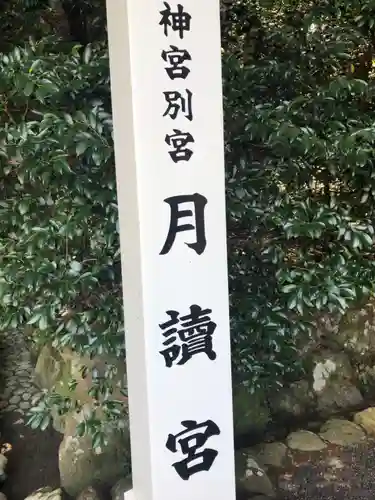 月讀宮（皇大神宮別宮）のその他建物