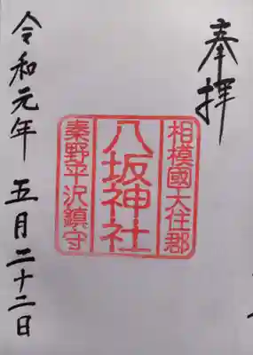 八坂神社の御朱印