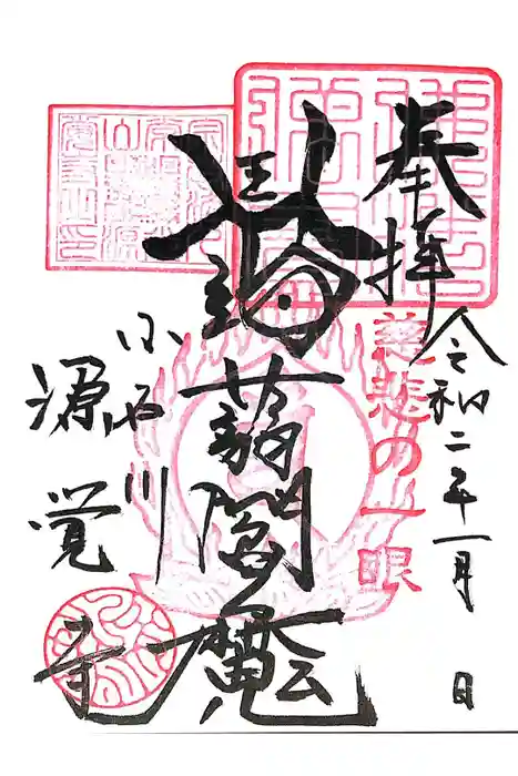 源覚寺の御朱印