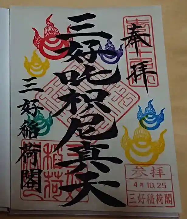 満福寺(三好稲荷閣)の御朱印