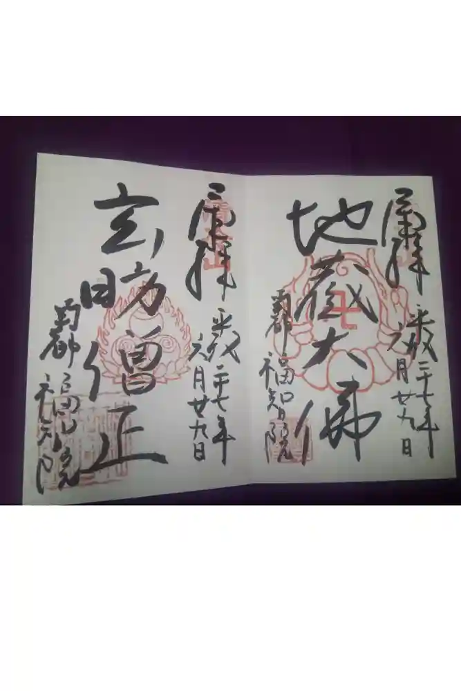 福智院の御朱印