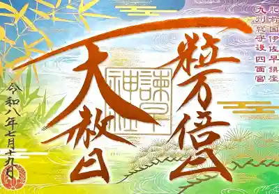 諫早神社（九州総守護  四面宮）(長崎県)