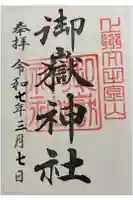 御嶽神社の御朱印