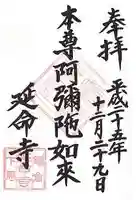 延命寺の御朱印