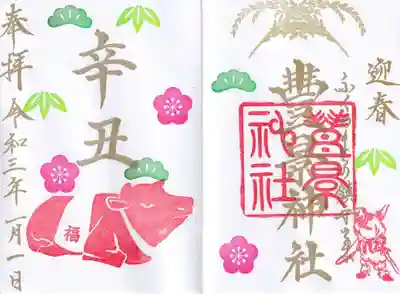 お正月の御朱印
