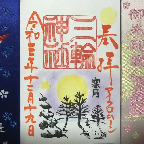 三輪神社の御朱印