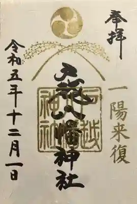 朔日御朱印