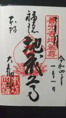 善光寺地蔵尊