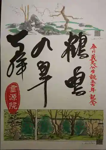 霊源院の御朱印