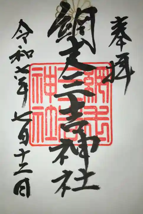 網走三吉神社の御朱印