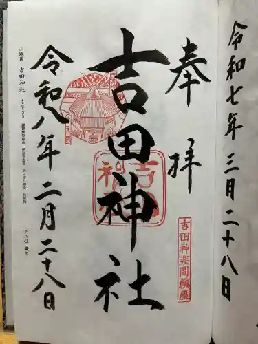 吉田神社の御朱印