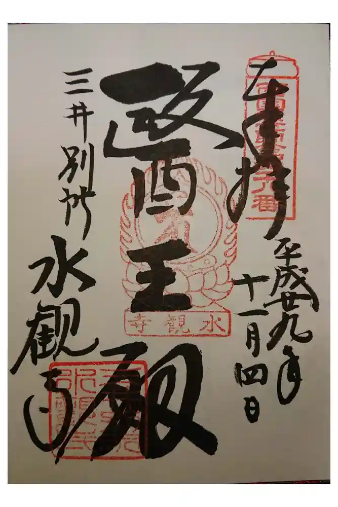 水観寺の御朱印