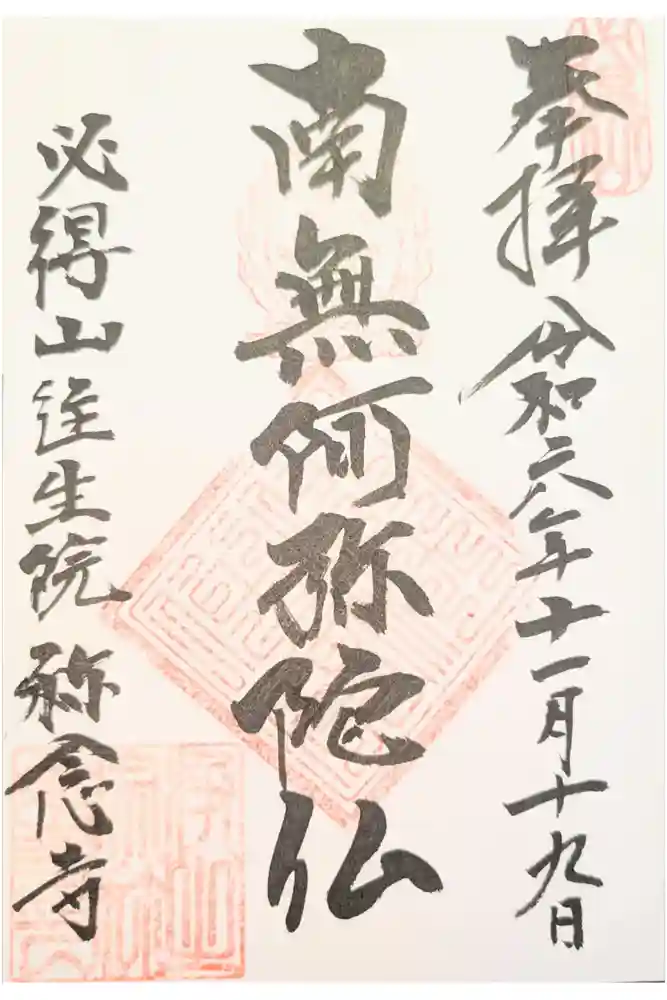 称念寺の御朱印