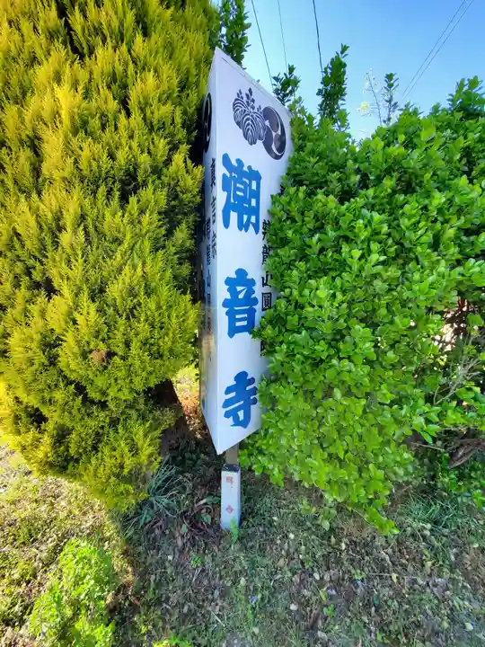 潮音寺のその他建物