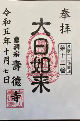 壽徳寺の御朱印