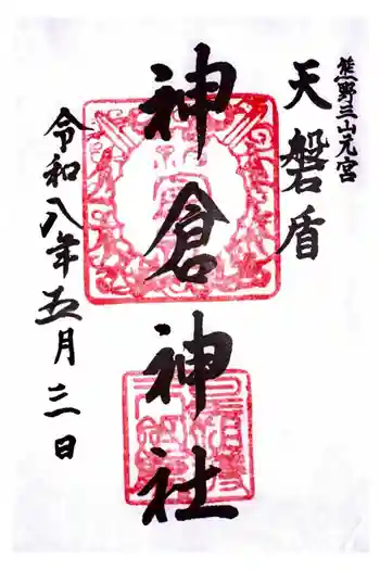 神倉神社(熊野速玉大社摂社)の御朱印 2026年05月