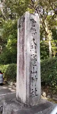 竈山神社(和歌山県)