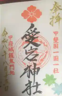愛宕神社の御朱印帳