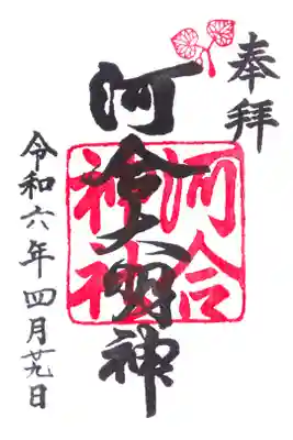 鴨河合坐小社宅神社