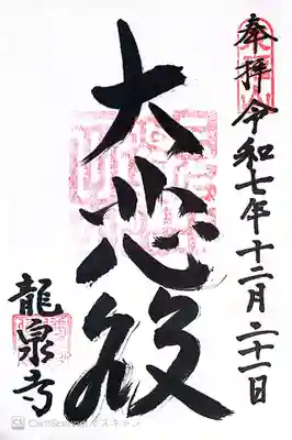 龍泉寺(茨城県)