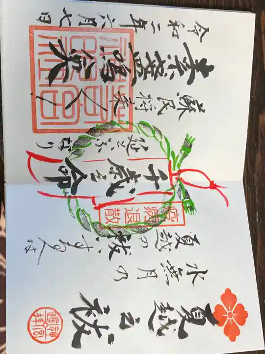 若宮神明社の御朱印