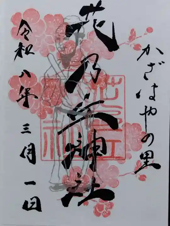 花乃丘神社(三重県)