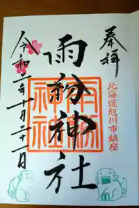 雨紛神社の御朱印