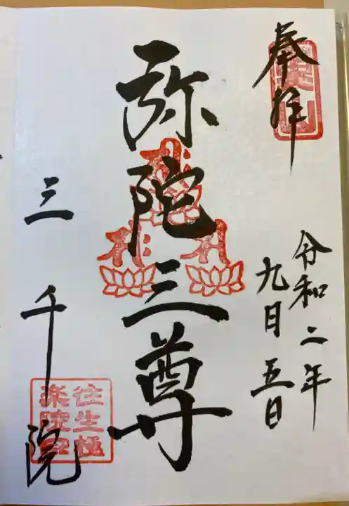 三千院門跡の御朱印