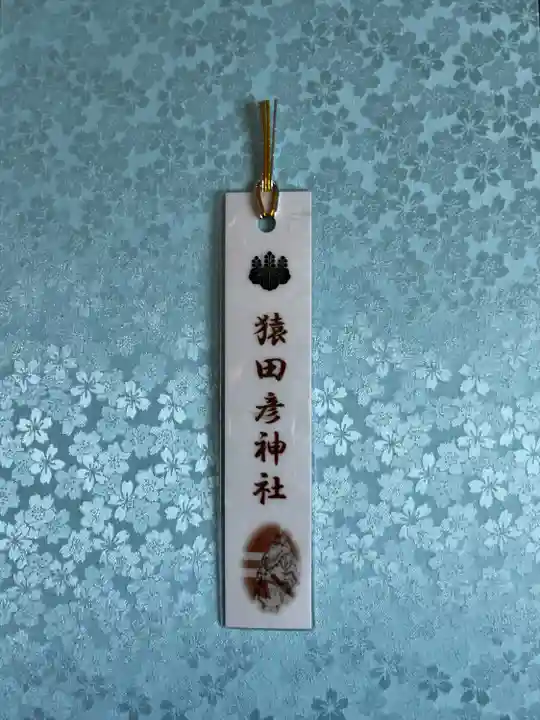 猿田彦神社の授与品その他