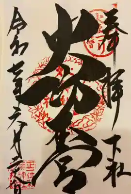 秋葉山本宮 秋葉神社 下社(静岡県)