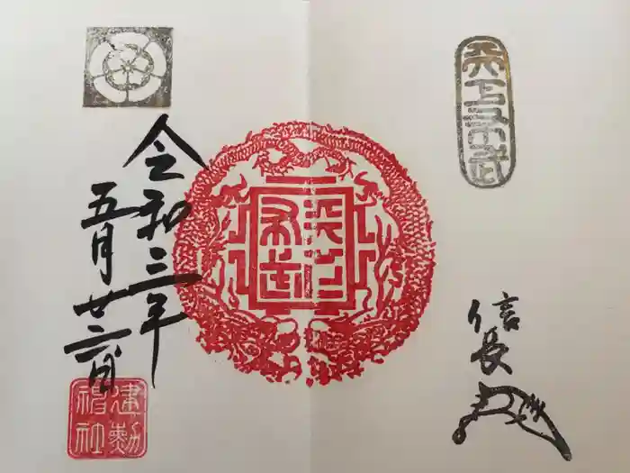 建勲神社の御朱印