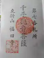 福田寺(福島県)