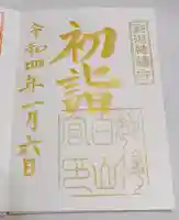 白山神社の御朱印