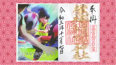 塚越稲荷神社の御朱印