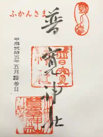 普寛神社の御朱印 2013年05月