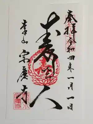 御朱印(書置き)寿老人