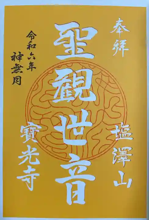 寳光寺 鹿野大佛(東京都)