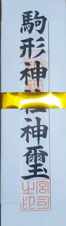 駒形神社(群馬県)