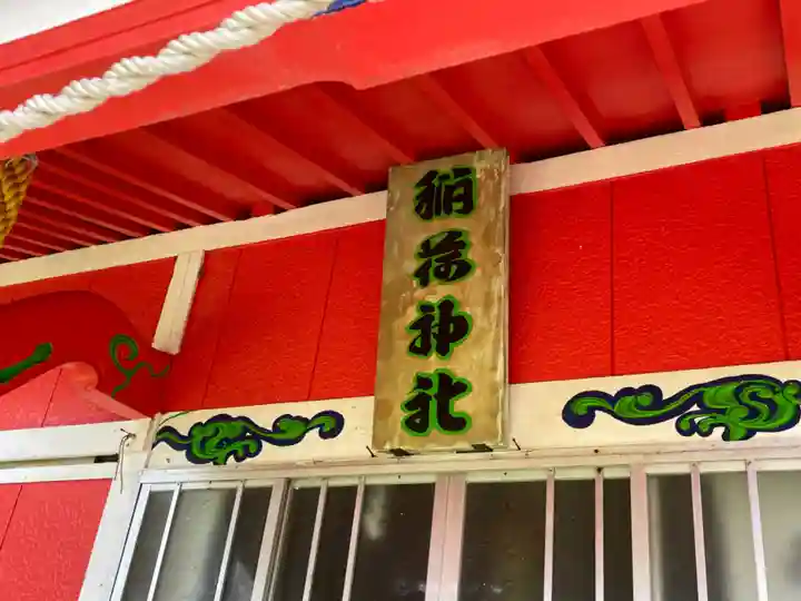 歌露稲荷神社の本殿・本堂