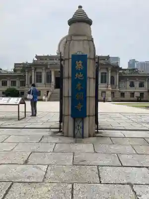 築地本願寺（本願寺築地別院）のその他建物