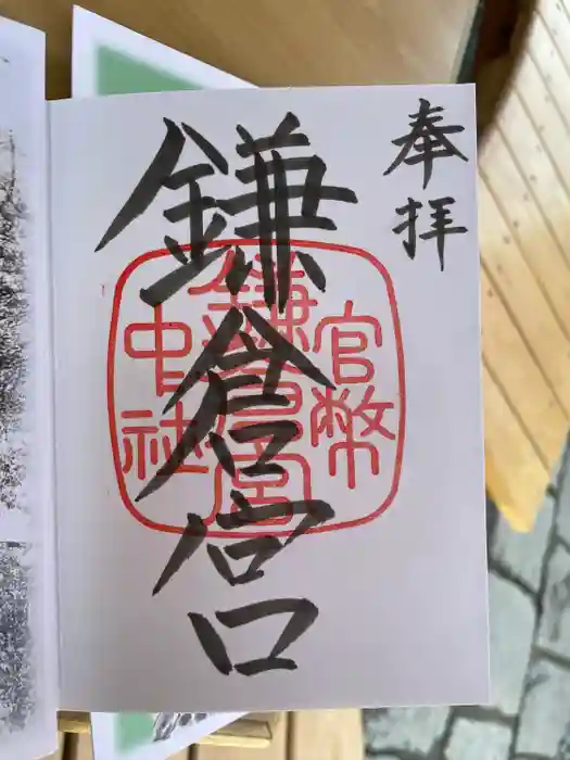 鎌倉宮の御朱印