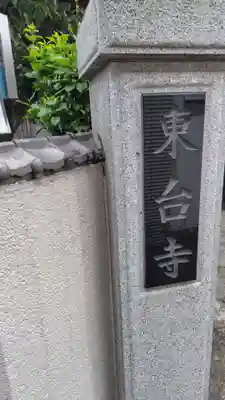 東台寺(神奈川県)