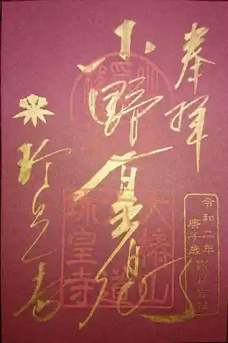 六道珍皇寺の御朱印